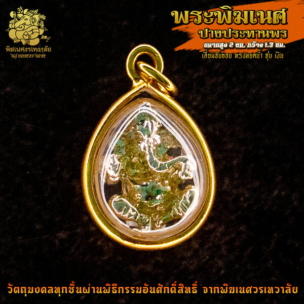 จี้ No.48 จี้องค์พระพิฆเนศ ปางประทานพร ชุบเงิน เลี่ยมจับขอบทรงหยดน้ำ ผ่านพิธีอภิเษกจาก พิฆเนศวรเท...