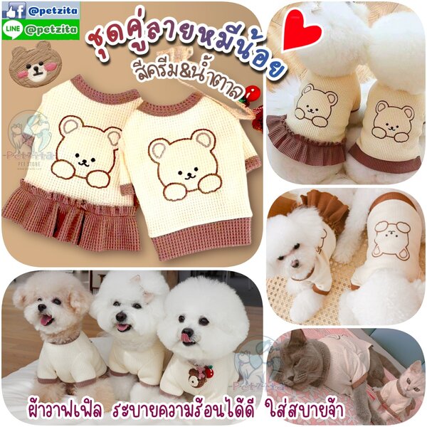 🇹🇭พร้อมส่ง🇹🇭 🐻💓🐻 ชุดคู่ลายหมี สีครีม&น้ำตาล น่ารักสไตล์ญี่ปุ่น ผ้าใส่สบายมาก for PET 🐱🐶 ...