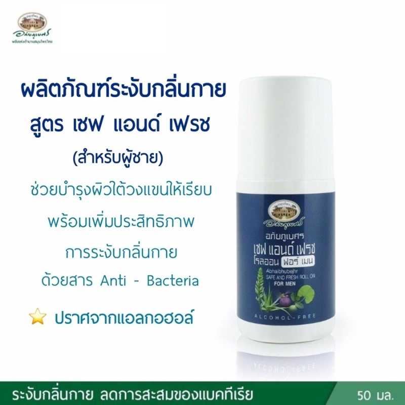 ผลิตภัณฑ์ระงับกลิ่นกาย (สำหรับผู้ชาย) สูตร เซฟ แอนด์ เฟรช อภัยภูเบศร