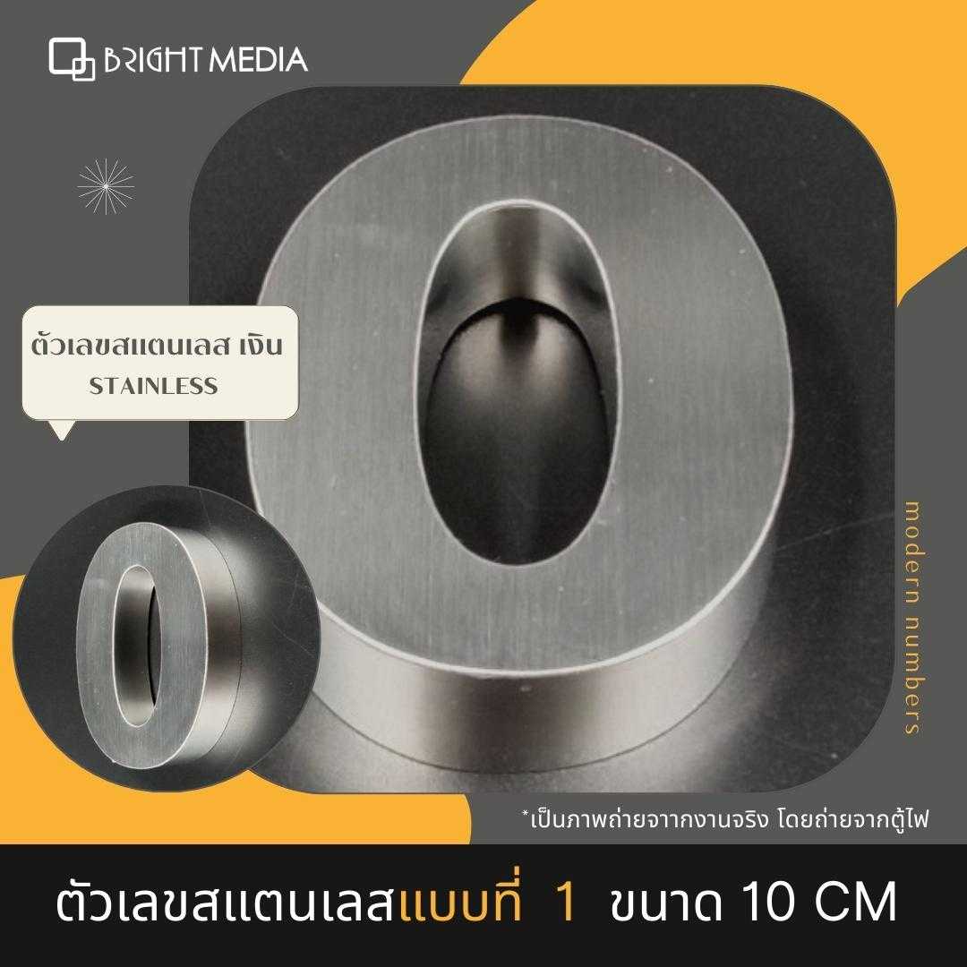 ป้ายบ้านเลขที่ เลขที่บ้านสแตนเลส แบบ 1 สูง 10 cm.หนา 2 cm  House Number   เลข 0-9  ตัวเลขสแตนเลส