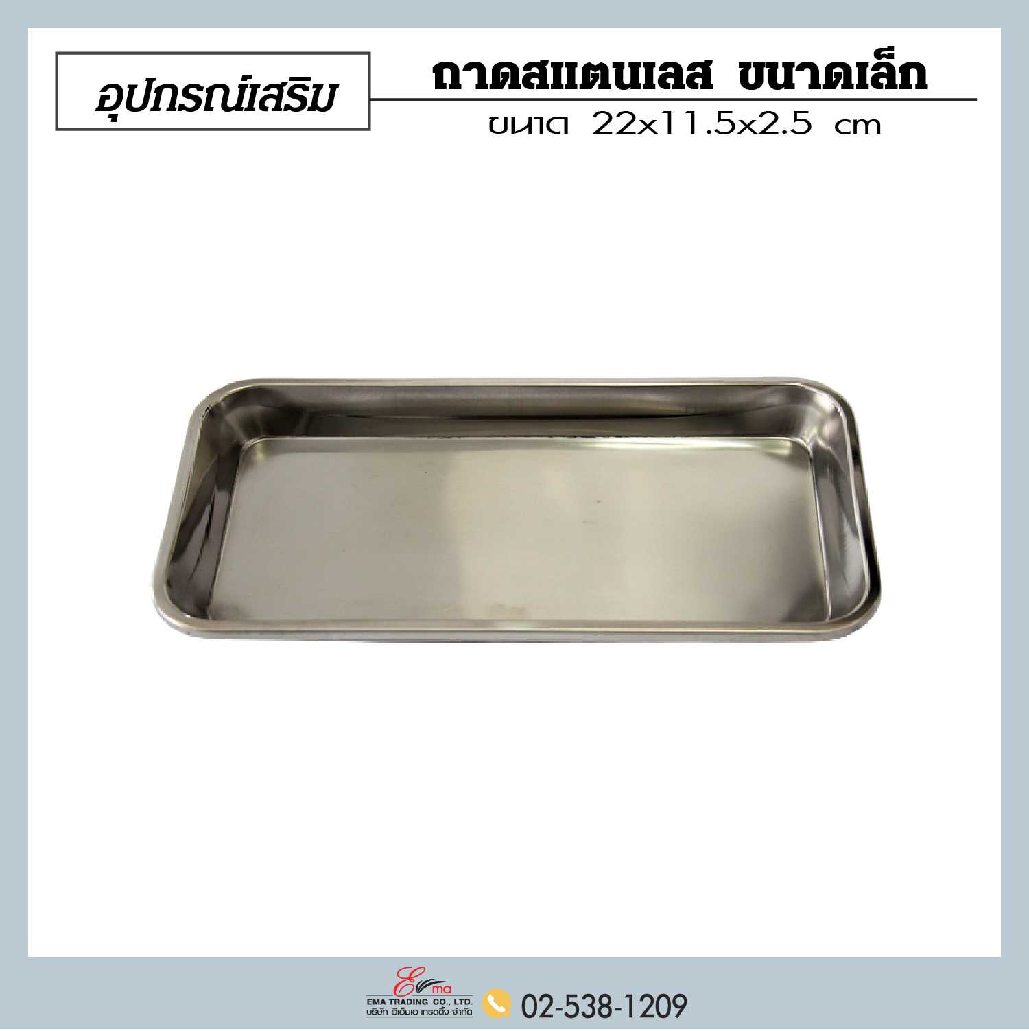 ถาดสแตนเลส  ขนาดเล็ก
