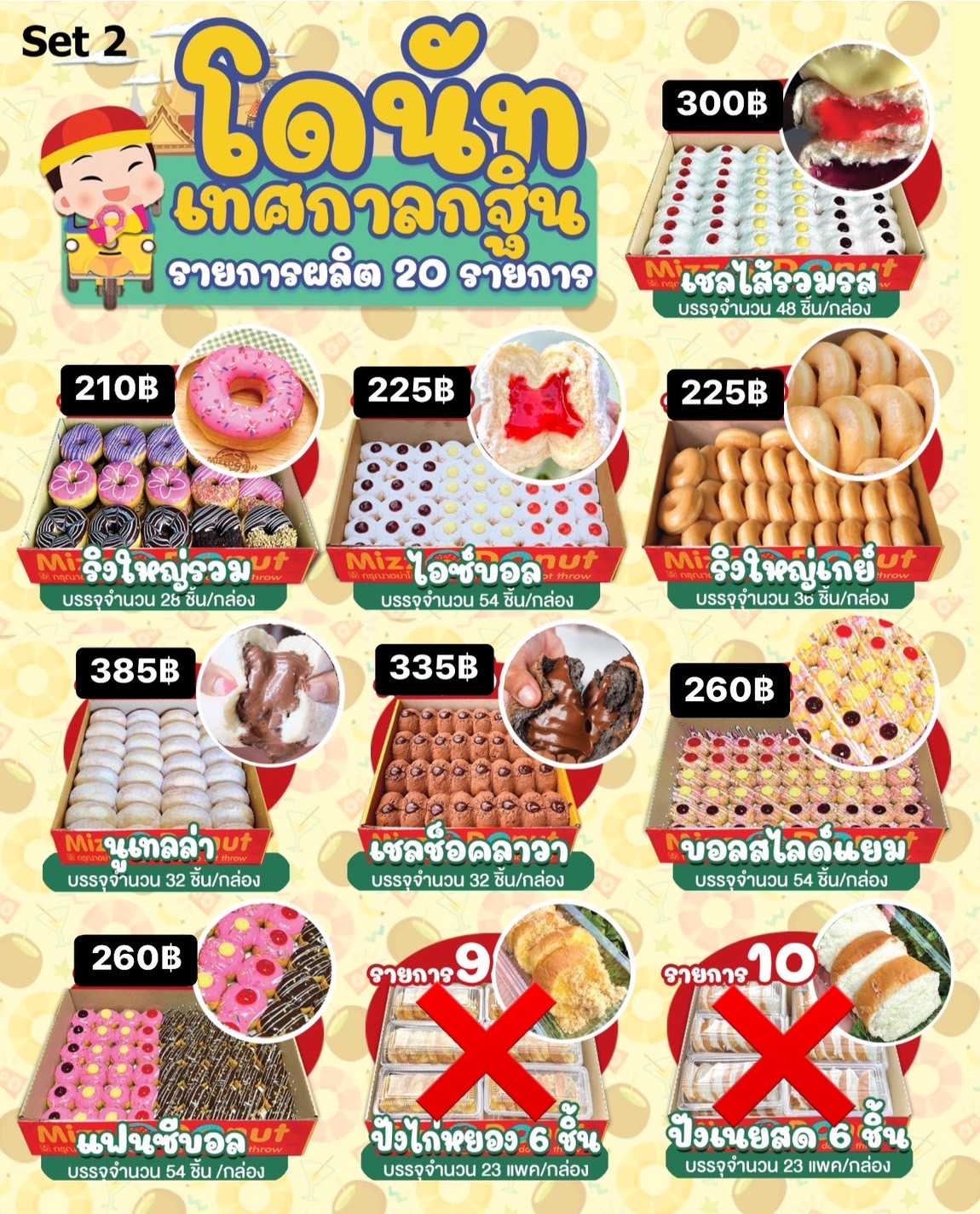 เซ็ตโดนัทกฐินชุดใหญ่ (ชุด1) = 8 กล่อง (338ชิ้น)