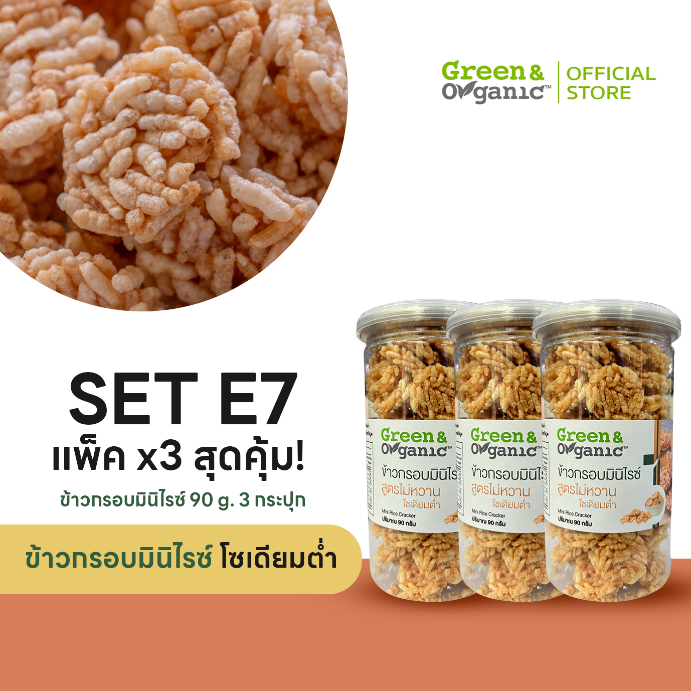 SET E7 แพ็ค 3 สุดคุ้ม ข้าวกรอบมินิไรซ์ โซเดียมต่ำ ขนมเพื่อสุขภาพ ผู้ป่วยโรคไตทานได้