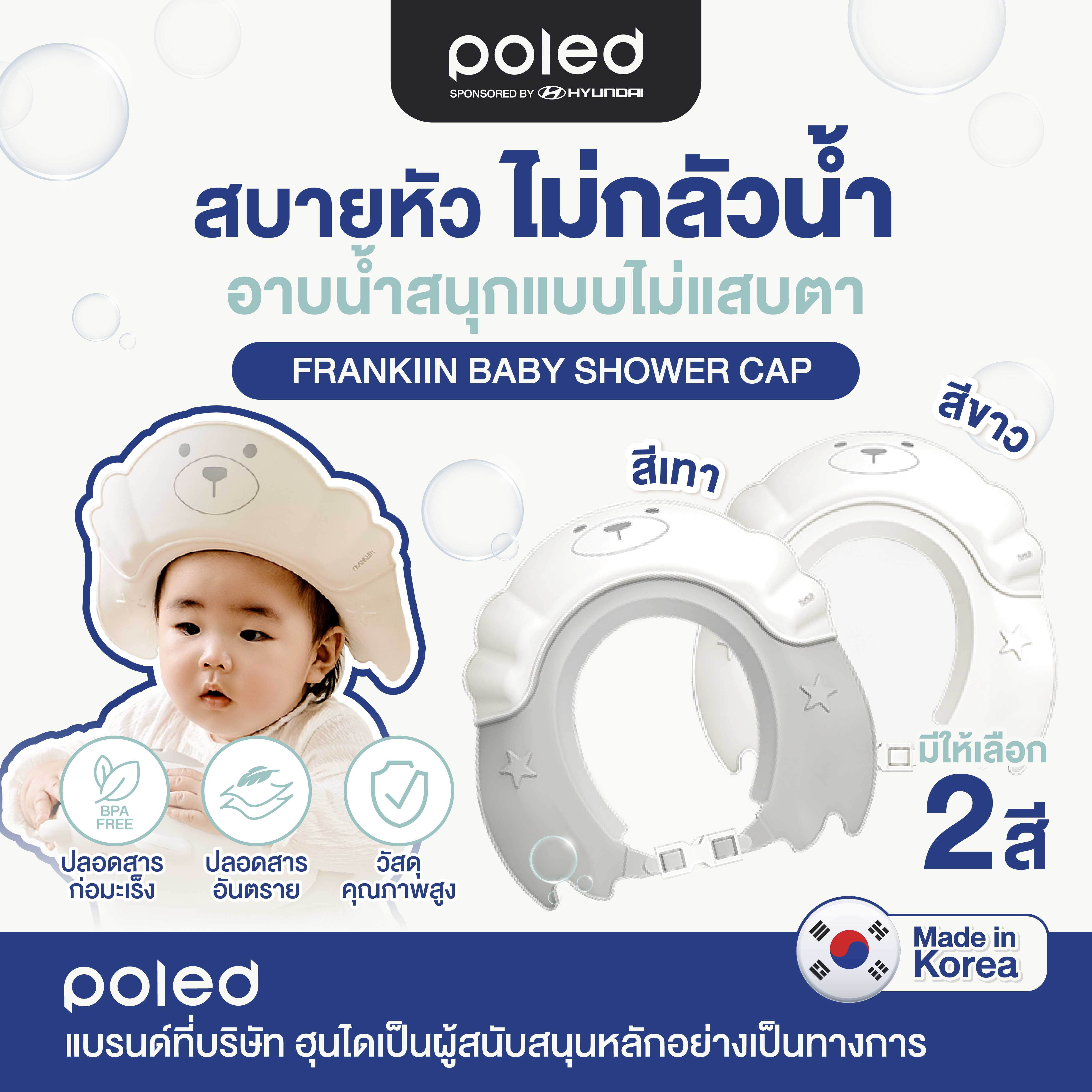 (กันน้ำ,ฟองเข้าตา) POLED หมวกอาบน้ำสระผมเด็ก ช่วยให้การสระผมเป็นเรื่องที่ปลอดภัย(ผลิตที่เกาหลี)