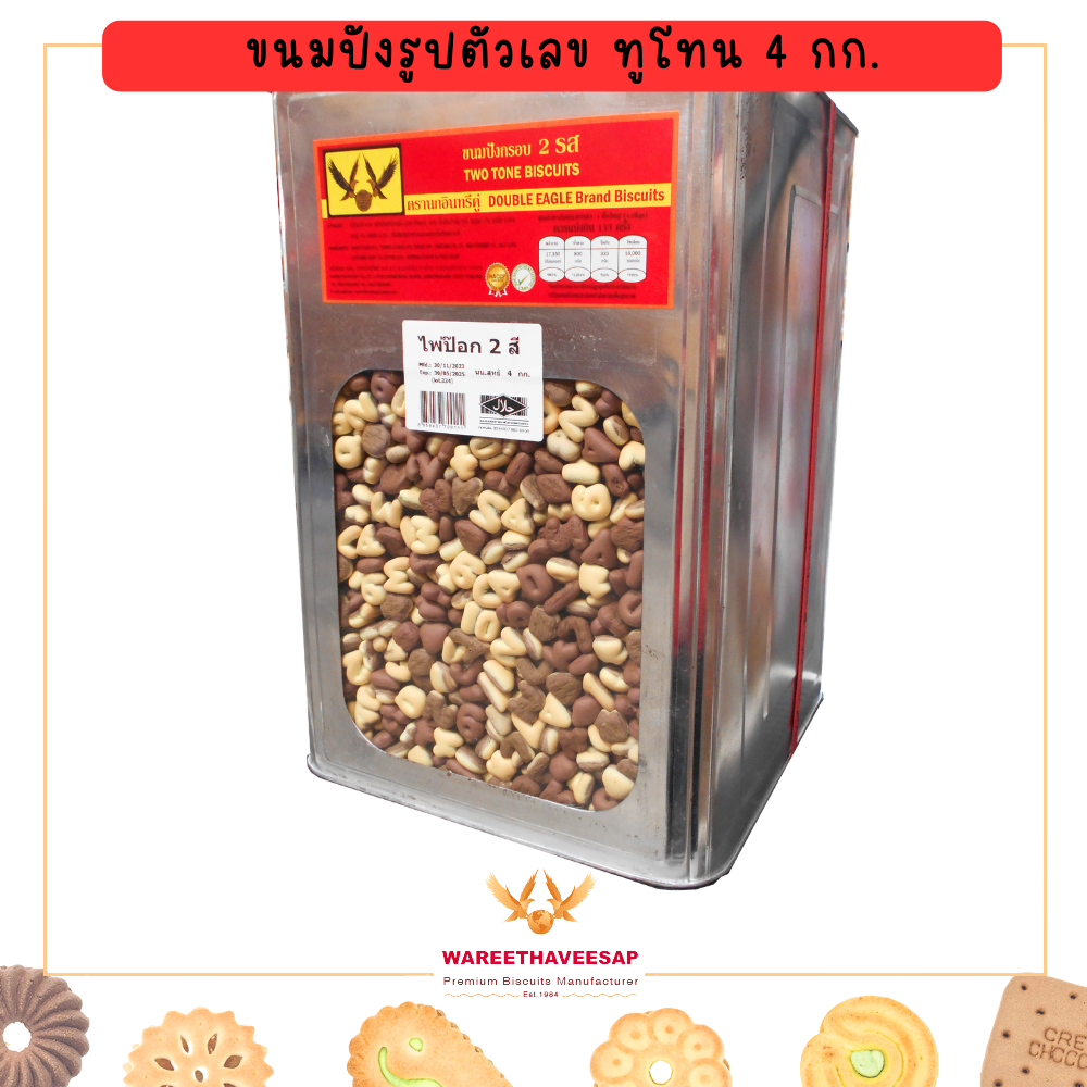 วารีบิสกิต ขนมปี๊บ ขนมปังกรอบ รูปตัวเลข 2 รส ปี๊บใหญ่ น้ำหนัก 4 กก. ทานเล่น เคี้ยวเพลิน