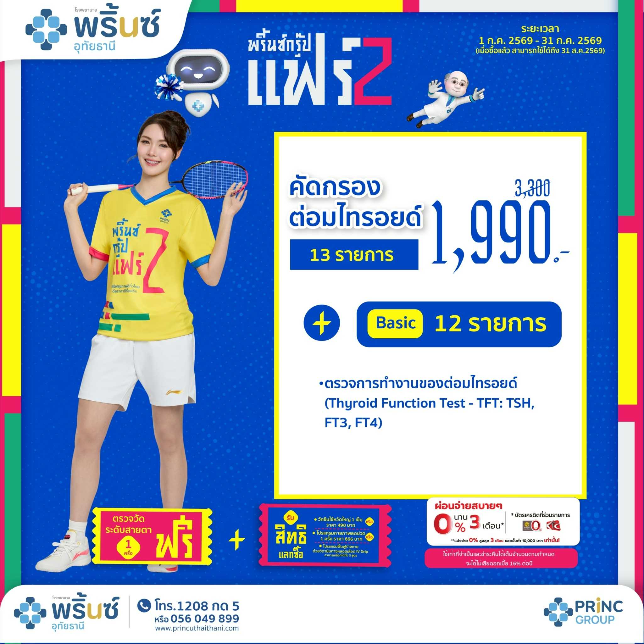 PRINC GROUP FAIR 2️⃣ โปรแกรมตรวจสุขภาพตรวจคัดกรองต่อมไทรอยด์  ราคา 1,990 บาท