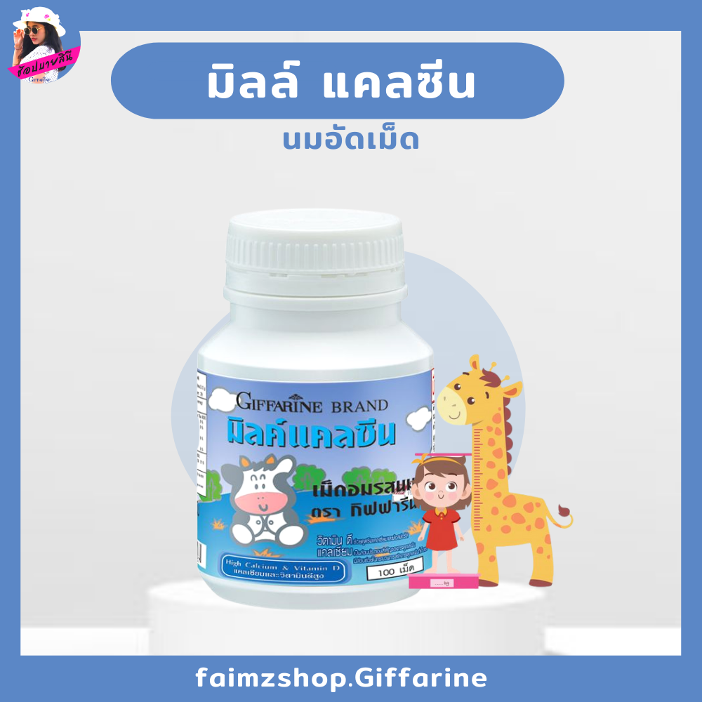 แคลซีน มิลค์ แคลซีน อาหารเสริมเด็ก นมอัดเม็ด กิฟฟารีน