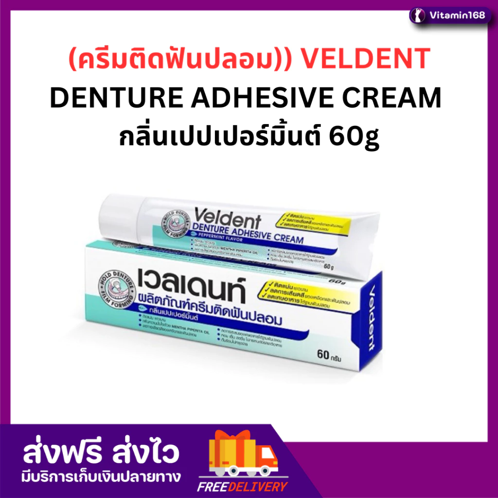 ครีมติดฟันปลอม VELDENT DENTURE ADHESIVE CREAM กลิ่นเปปเปอร์มิ้นต์ 60g