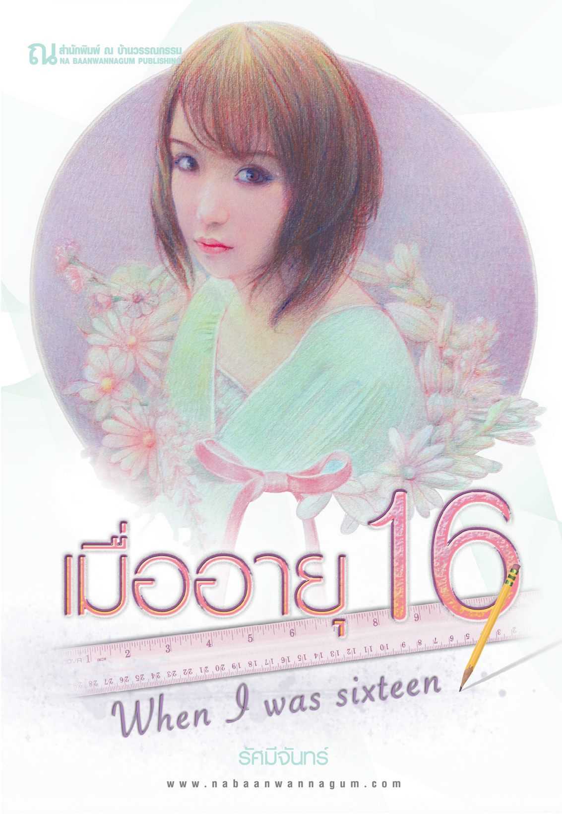 นิยายเรื่อง เมื่ออายุ 16 : รัศมีจันทร์ : ณ บ้านวรรณกรรม