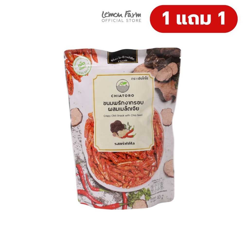 ขนมพริกงากรอบผสมเมล็ดเจีย รสเห็ดทรัฟเฟิล 45g