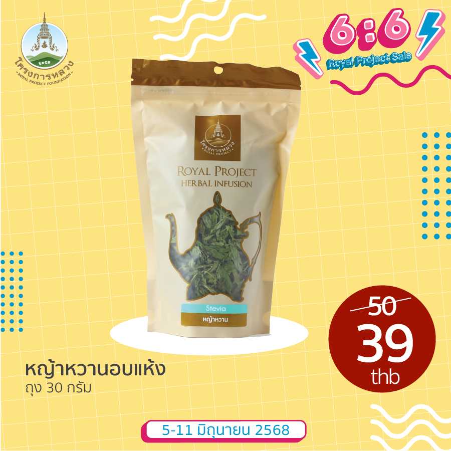 6.6 Royal Project Sale หญ้าหวานอบแห้ง ถุง 30 กรัม