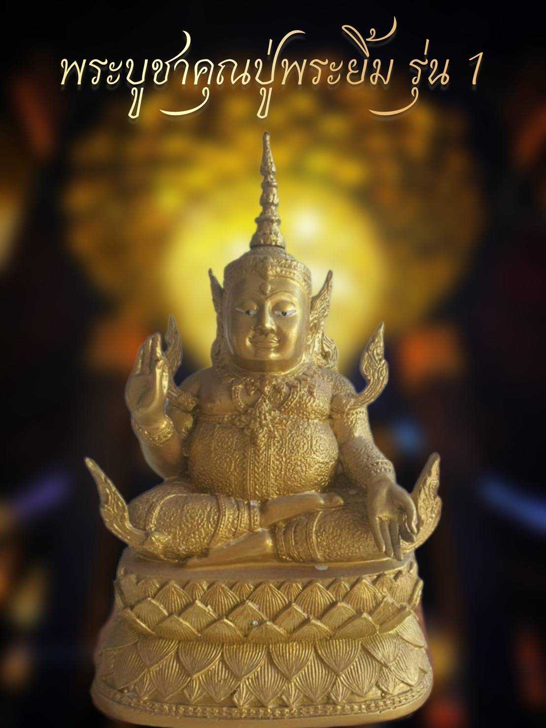 พระบูชารุ่นแรก วัดป่าพระยิ้ม