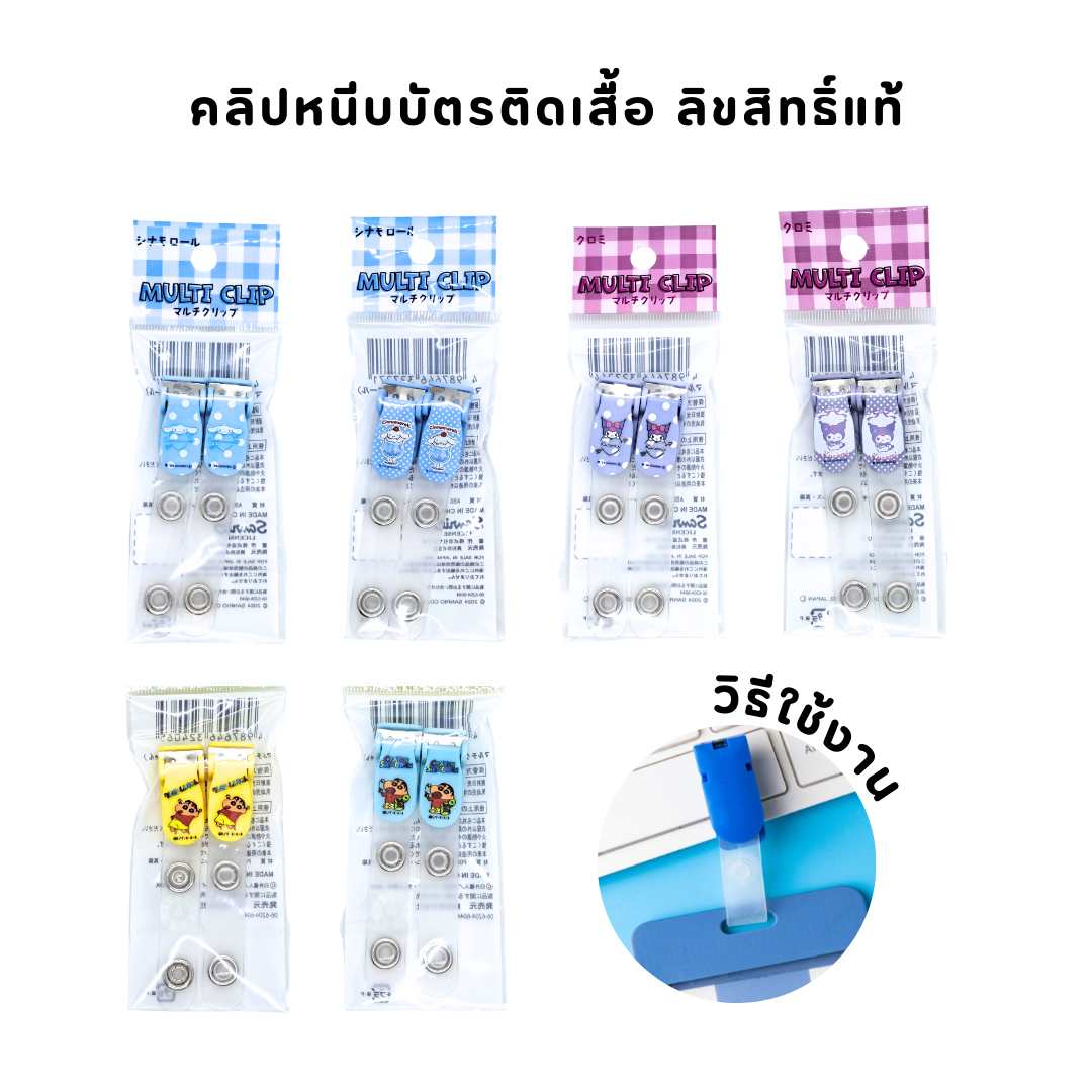Multi Clip คลิปหนีบบัตร ติดเสื้อ ลิขสิทธิ์แท้ ชินจัง Sanrio