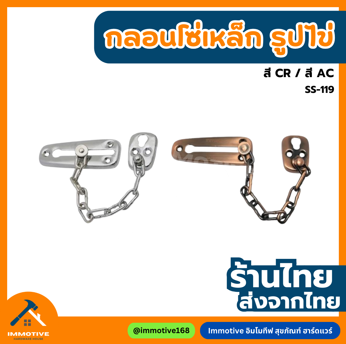 (ST-119) กลอนโซ่ เหล็ก รูปไข่ #กลอน