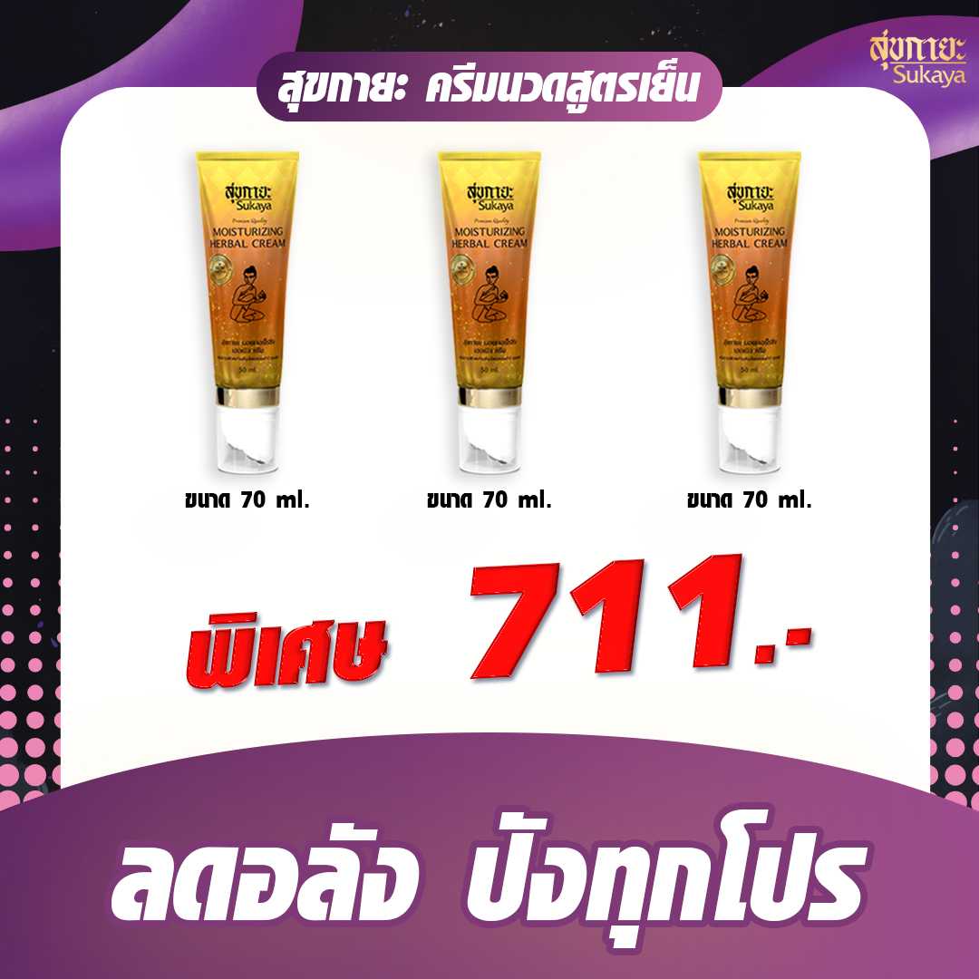 (โปรลดอลัง) ครีมสมุนไพร สุขกายะพร้อมหัวนนวด สูตรเย็น 70ml. (3 ขวด)
