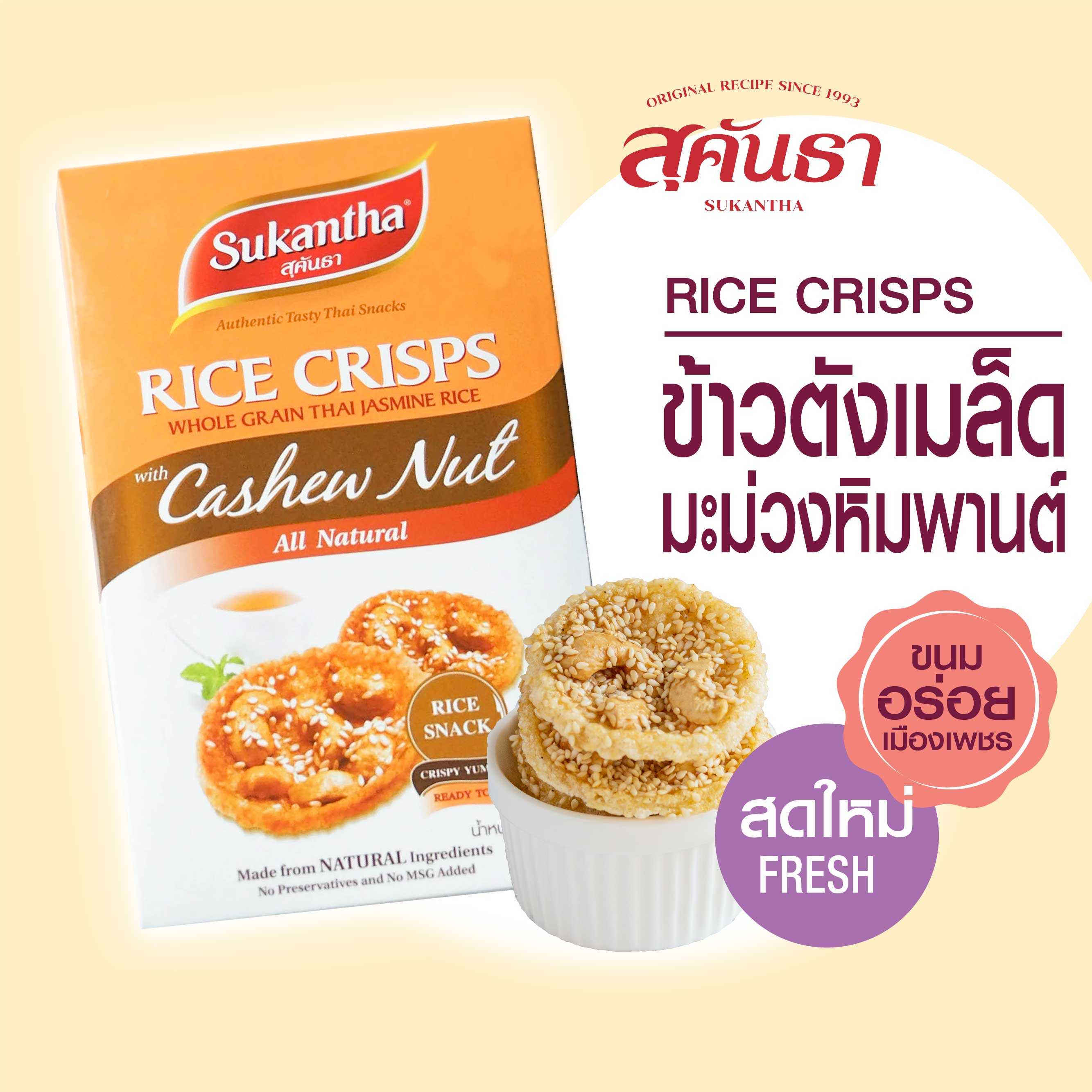 ข้าวตังหน้าเมล็ดมะม่วงหิมพานต์ แบบกล่อง 80 กรัม