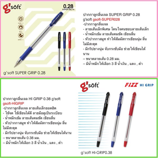 ปากกาลูกลื่นเจล g'soft SUPER GRIP 0.28 , FIZZ HI GRIP 0.38