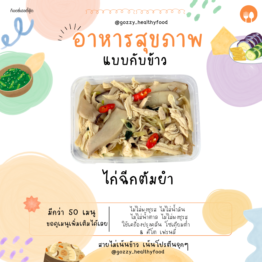 ไก่ฉีกต้มยำ(กับข้าว)