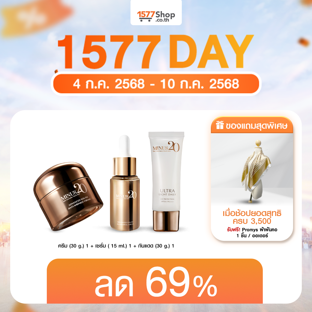(7.7) Minus 20 (ไมนัสทเวนตี้) ครีมเกล็ดทองคำ ผิว ตึง ฉ่ำ ไบร์ท  | เซตผิวฉ่ำจุใจ