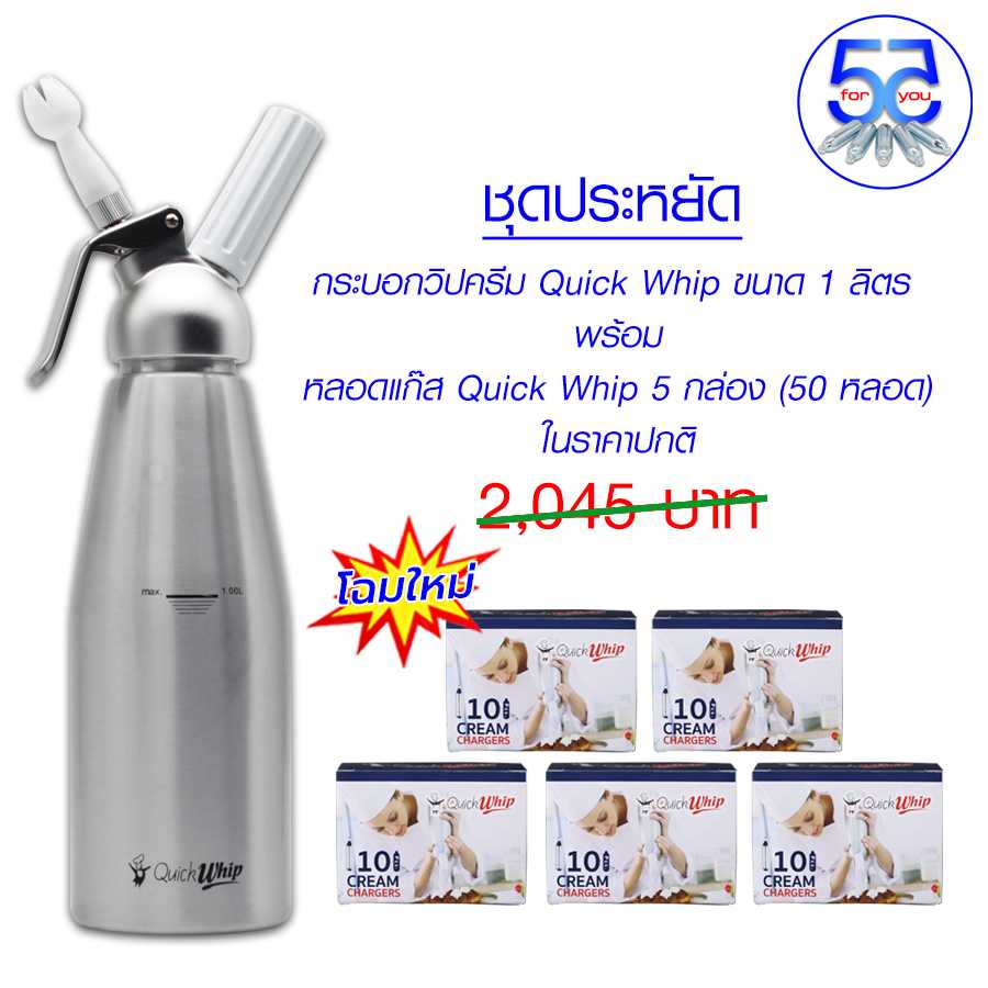 Pro Quick Whip กระบอกวิปครีม อลูมีเนียม 1 ลิตร พร้อมหลอดแก๊สวิปครีม 5 กล่อง