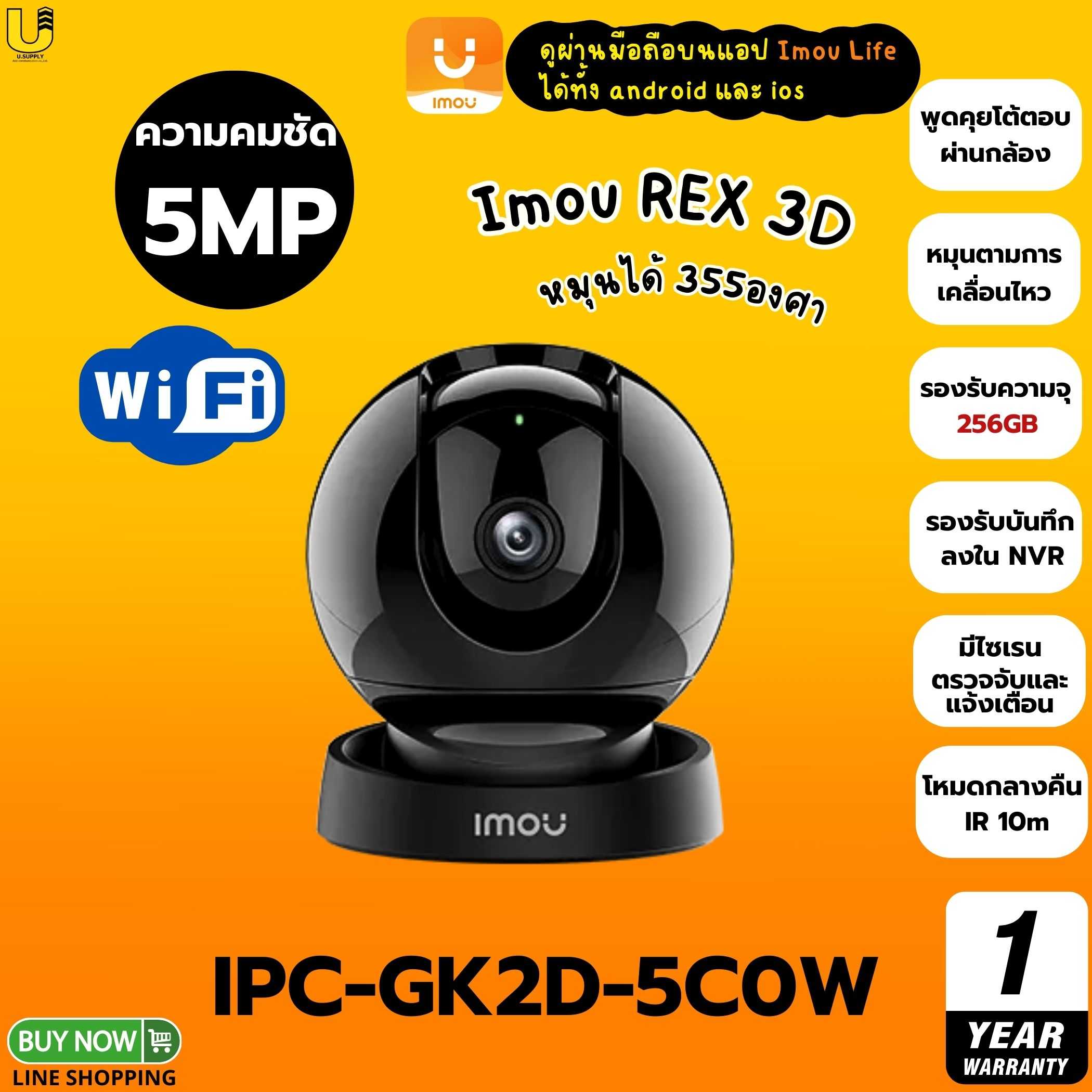 IMOU กล้อง WIFI รุ่น IPC-GK2DP-5C0W Rex 2D 5MP(3.6mm)-ประกัน1ปี