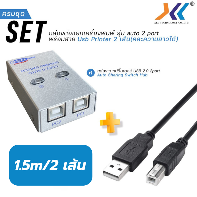 SET กล่องแยกปริ้นเตอร์ Auto Sharing Switch 2 Port พร้อมสาย USB Printer  ยาว 1.5m/2 เส้น