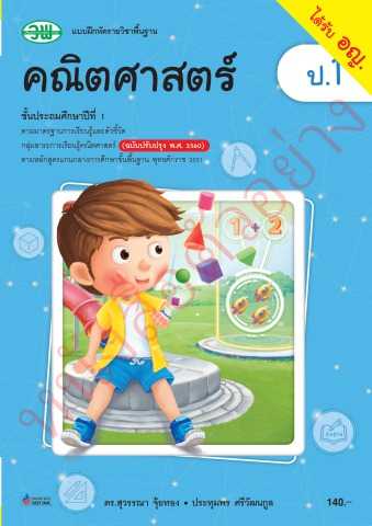 แบบฝึกหัด คณิตศาสตร์ ป.1 - ป.6 วพ.
