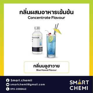 กลิ่นผสมอาหารเข้มข้น กลิ่นบลูฮาวาย  (Blue Hawaii) Flavour