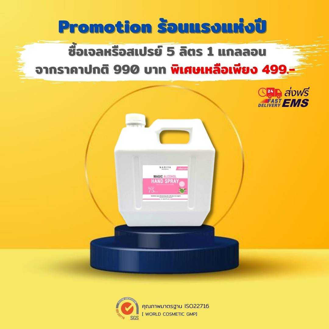สเปรย์แอลฯ ฉลากชมพู 5ลิตร 75%v/v  ฉีดพ่น กลิ่นบางเบา