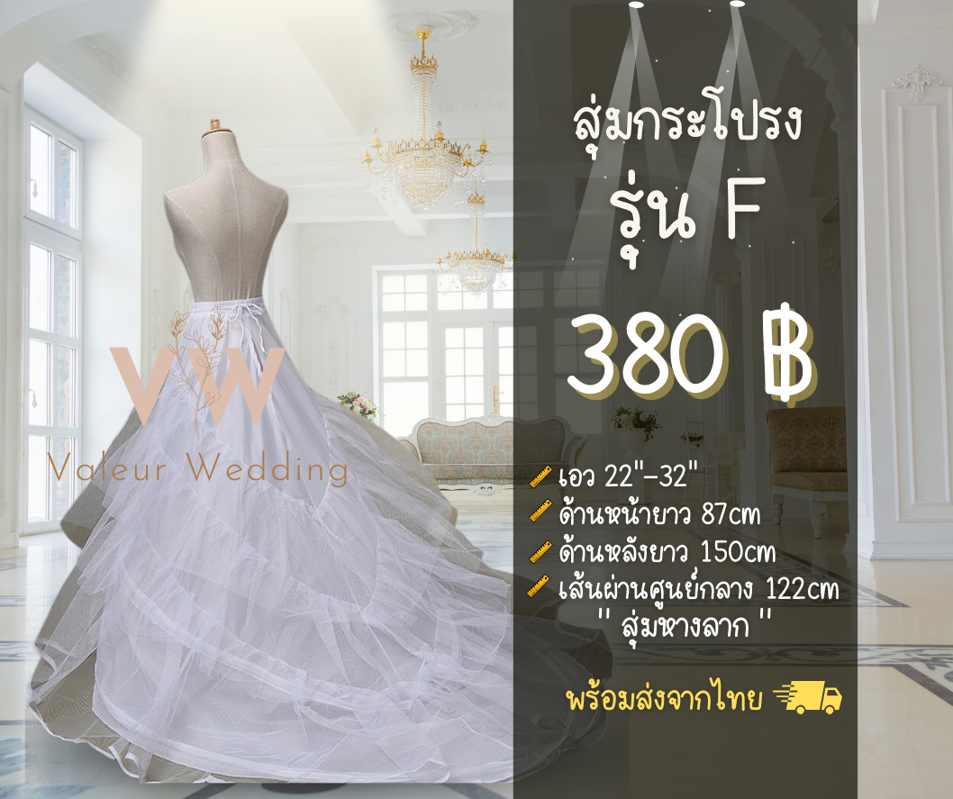 สุ่มกระโปรงรุ่น F สุ่มหางลาก