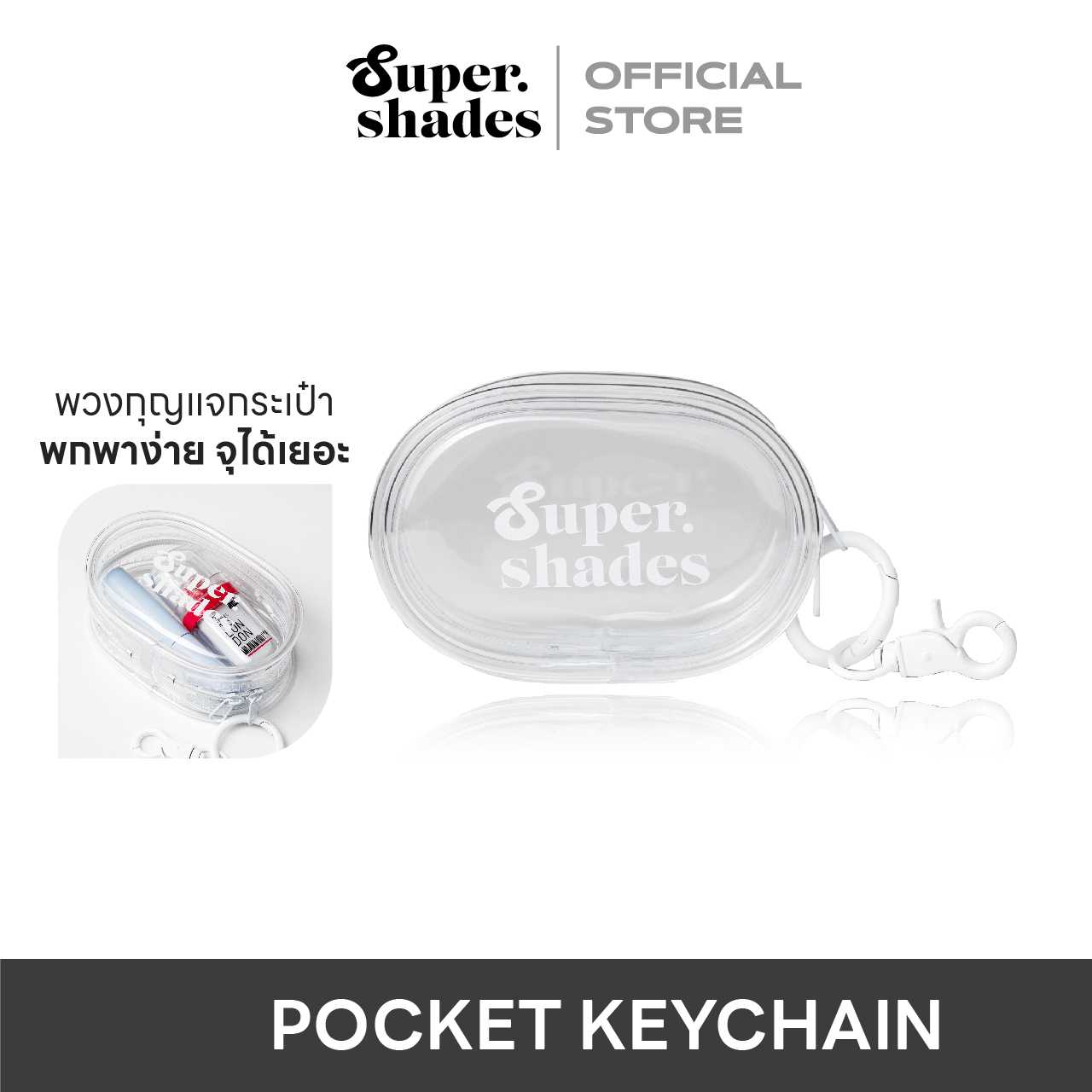 SuperShades Travel Keychain Pocket กระเป๋าพวงกุญแจ สีใส ใส่เครื่องสำอางแบบพกพา พลาสติกเกรดพรีเมี่ยม