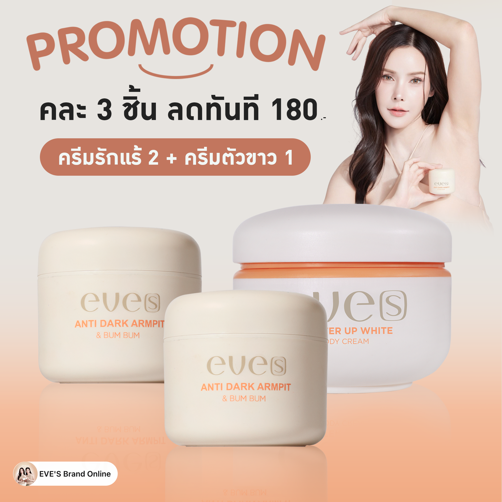 ครีมรักแร้ขาว 2 + ครีมตัวขาว 1