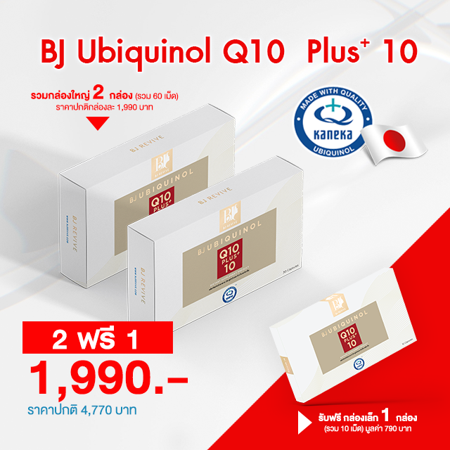 [ส่งฟรี] BJ Ubiquinol Q10 plus 10 บีเจ ยูบิควินอล คิวเท็น พลัส เท็น  โปร 2 แถม 1