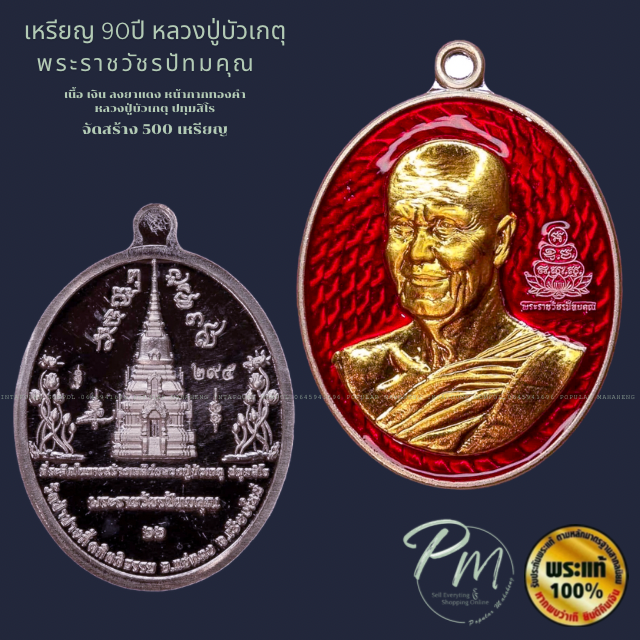 ￼❤️ เหรียญ ๙๐ ปี หลวงปู่บัวเกตุ ปทุมสิโร🙏🏻 📍 เนื้อเงินหน้ากากทองคำ ลงยาแดง  ✅