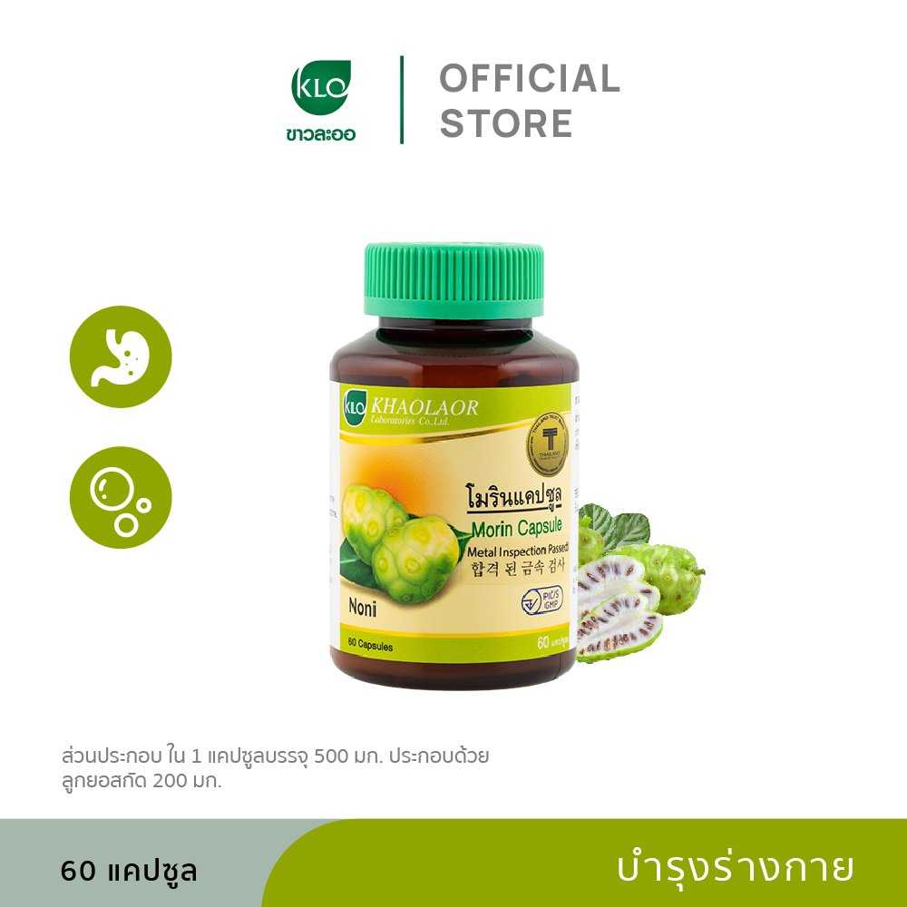 Khaolaor ขาวละออ โมรินแคปซูล (ลูกยอสกัด) 60 แคปซูล/ขวด