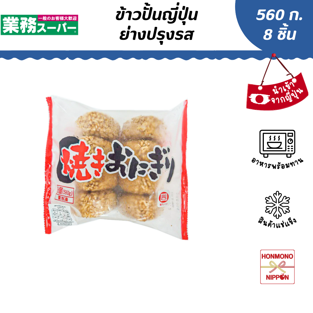 ข้าวปั้นญี่ปุ่นย่างปรุงรส ขนาด 560 ก. (8 ชิ้น) (สินค้าแช่แข็ง)- Yaki Onigiri (FI-KBB-3825)