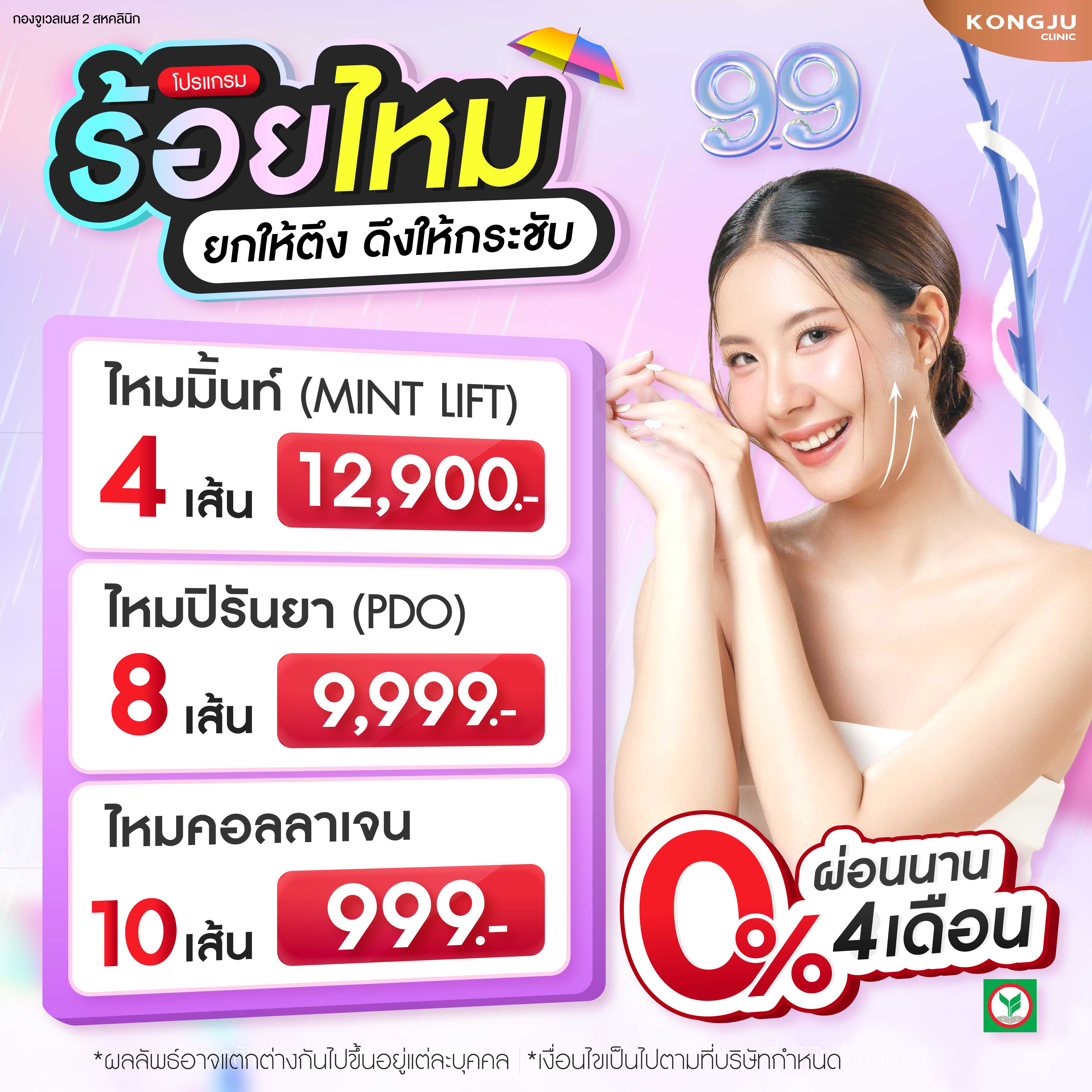 ร้อยไหมมิ้นท์