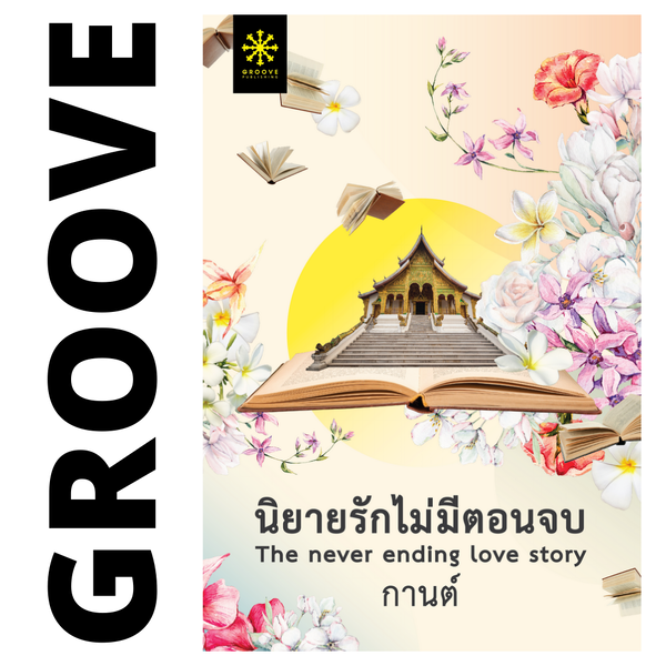 นิยายรักไม่มีตอนจบ โดย กานต์ (พี่กรู๊ฟ)