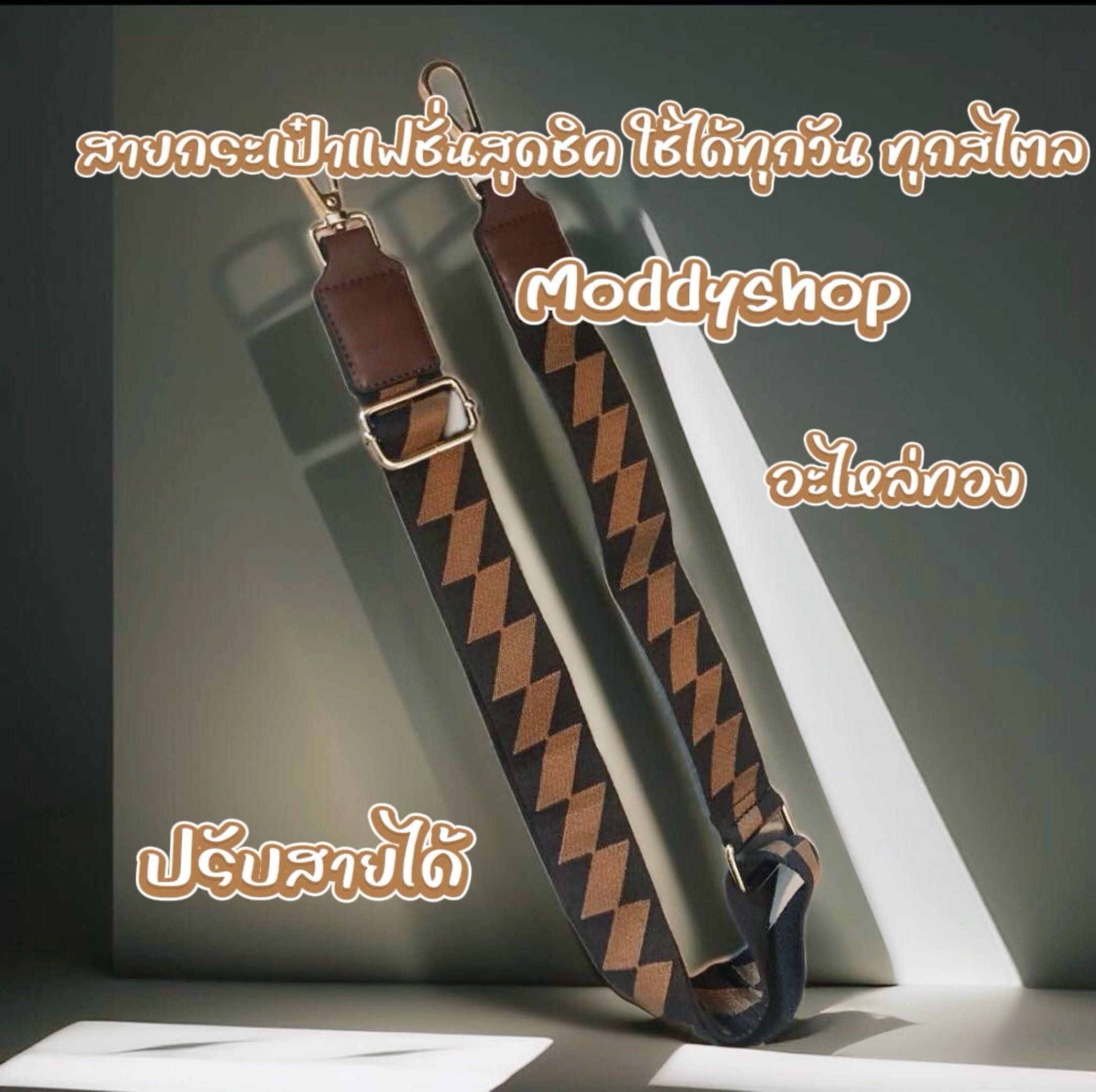 #สายกระเป๋าแฟชั่น