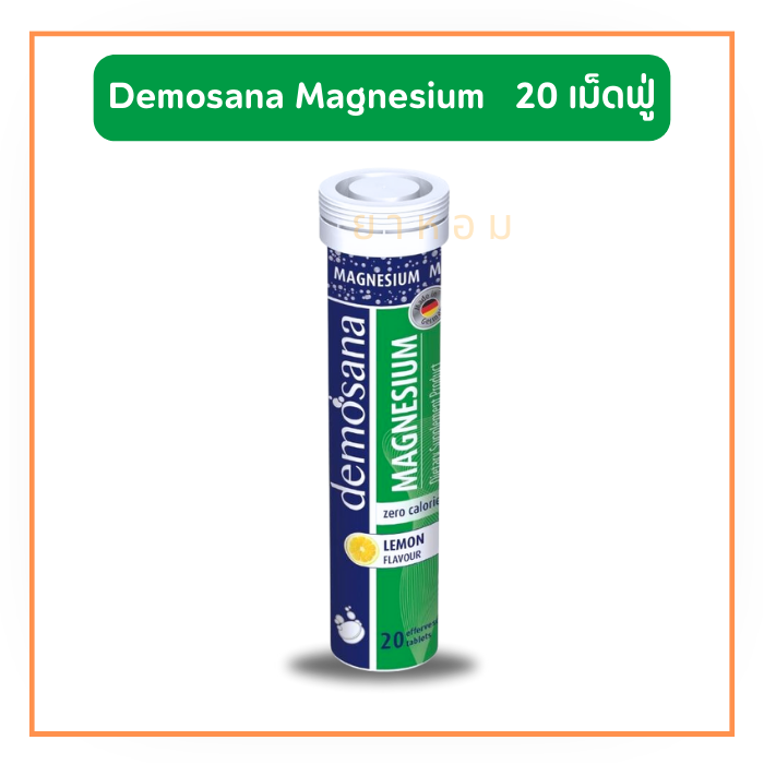 DEMOSANA  Magnesium ดีโมซานา แมกนีเซียม ลดการเกิดตะคริว ไมเกรน (20 เม็ดฟู่)
