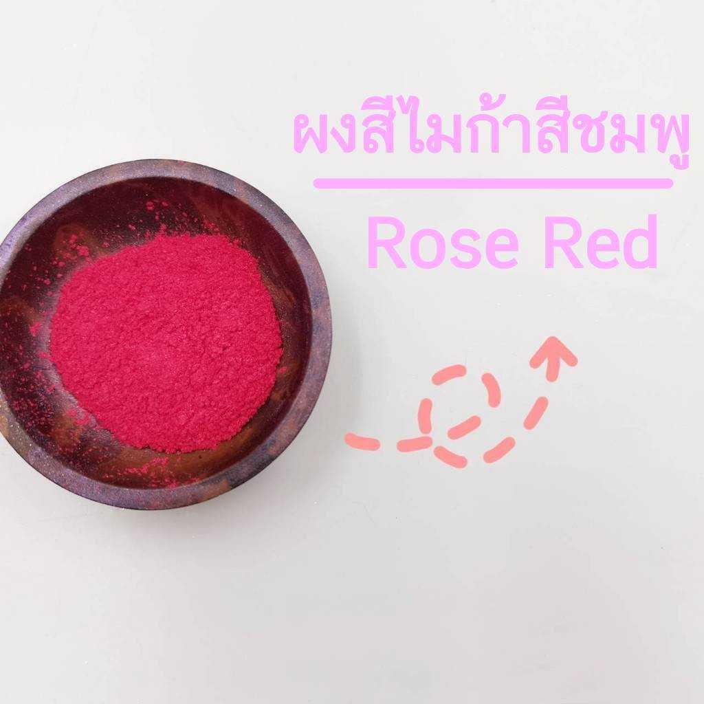ผงสีไมก้า สีชมพู (Mica Rose Red) ขนาด 10 50 กรัม ผงไมก้าสีชมพู