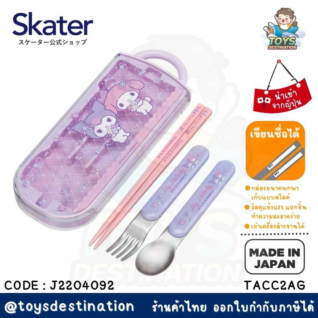 🇯🇵 Skater Japan 🇯🇵 ชุดช้อนส้อมตะเกียบพร้อมกล่อง My Melody Skater ญี่ปุ่น TACC2AG J2204092