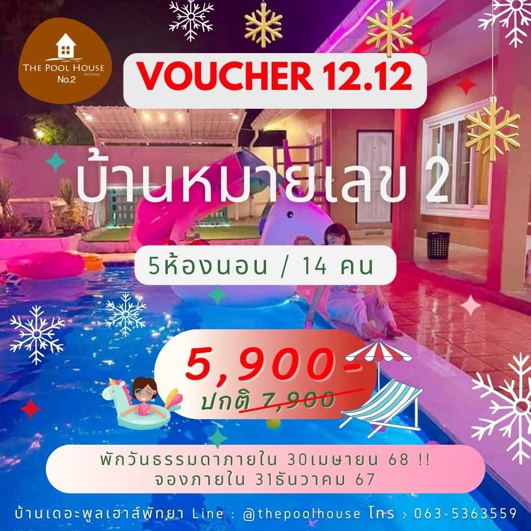 บ้านเดอะพูลเฮาส์พัทยาหมายเลข 2- voucher 12.12 พักวันธรรมดา