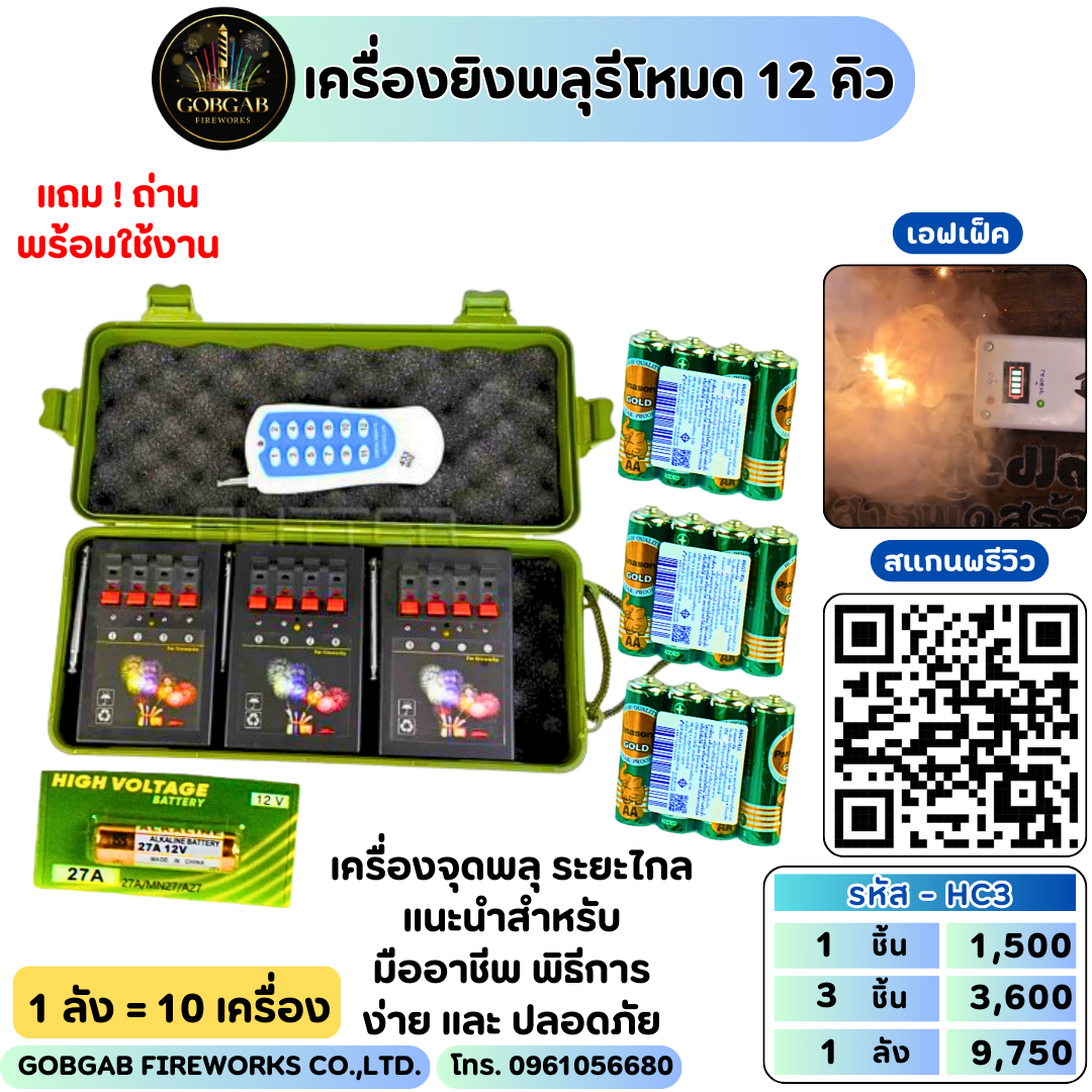 เครื่องยิงพลุรีโหมด 12 คิว แถมถ่าน (ขนาดใหญ่) - HC3