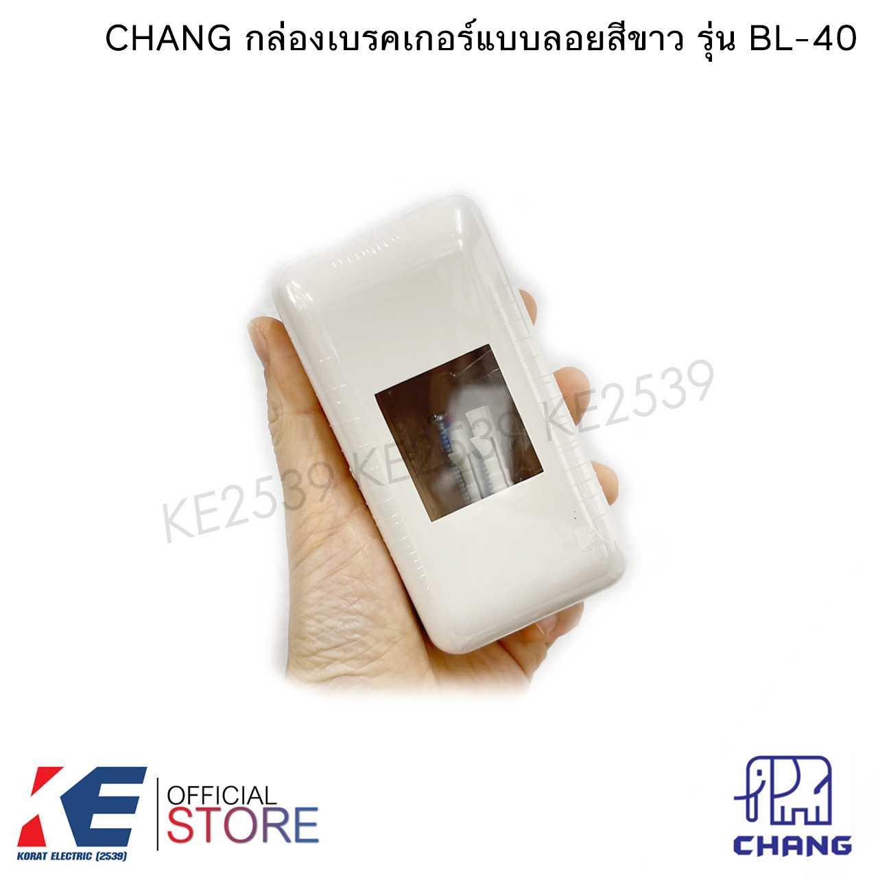 BL-40 CHANG กล่องเบรคเกรอ์แบบลอย ฝาครอบเบรคเกอร์ ฝาเบรคเกอร์ กล่องเบรคเกอร์