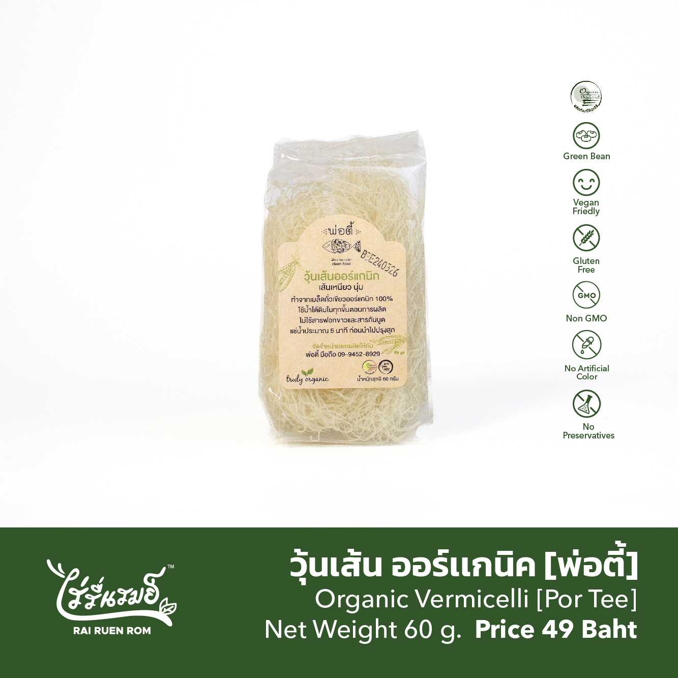 วุ้นเส้น ออร์แกนิค [พ่อตี้] : Organic Vermicelli [Por Tee]