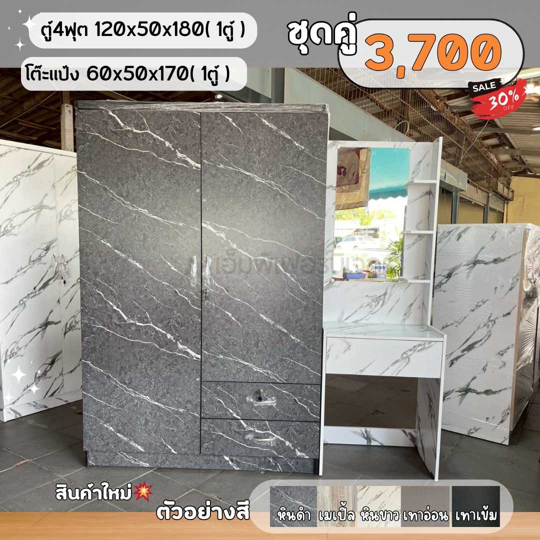 ตู้เสื้อผ้า +โต๊ะเครื่องเเป้ง +เก้าอี้