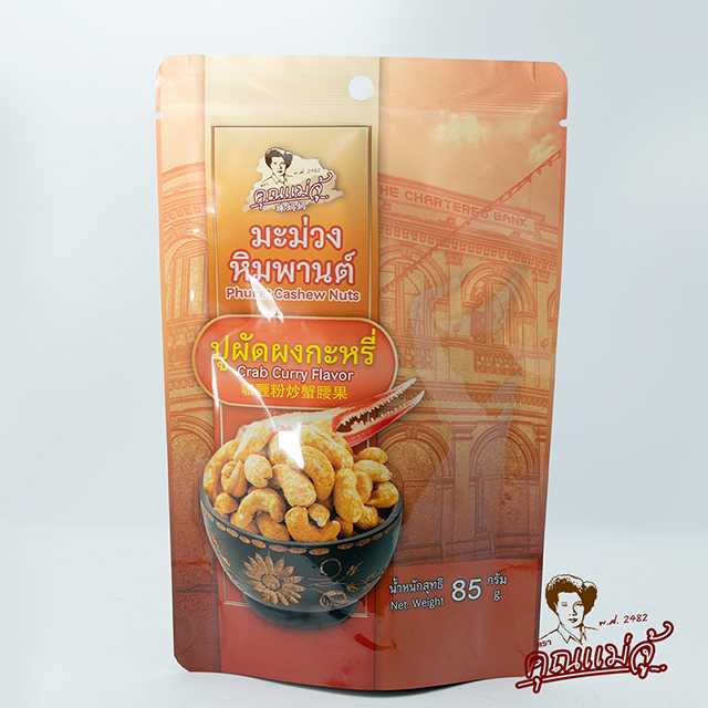 มะม่วงหิมพานต์ รสปูผัดผงกะหรี่ |แบบถุง 85 กรัม