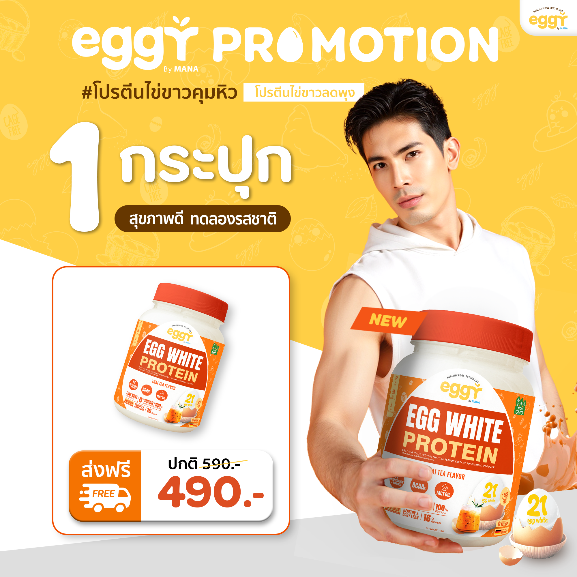 โปรตีนไข่ขาว Eggy Egg คุมหิว ลดพุง 1 กระปุก