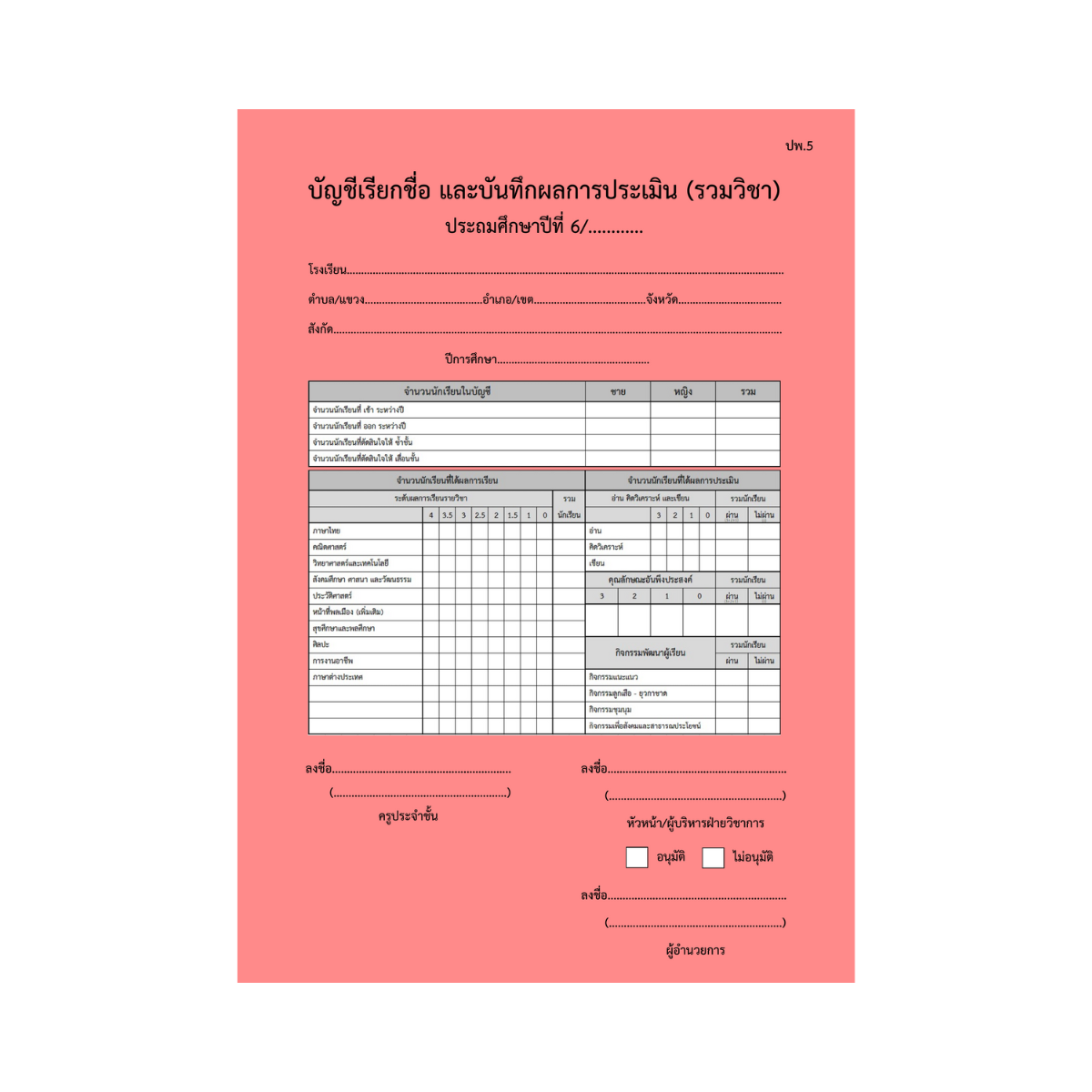 ปพ.5  บัญชีเรียกชื่อ และบันทึกผลการประเมิน  ป.6  (รวมวิชา)